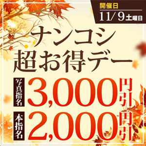 【11/9(土)開催】写真指名3000円引き☆超お得デー♪ モアグループ南越谷人妻花壇（越谷/デリヘル）