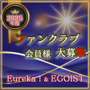 2025年度　ファンクラブ会員様大募集！ Eureka！EGOIST～エゴイスト～-美とエロスの饗宴（八王子/デリヘル）