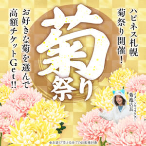 ハピネス札幌菊祭り開催！ ハピネス札幌（すすきの/ソープ）