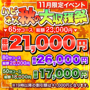 11月限定イベント ☆ハピネス秋の大収穫祭☆ ハピネス東京（五反田/ソープ）