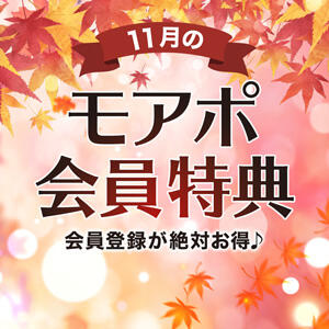 当店だけの11月ライン、モアポ会員特典♪【小山人妻花壇】 モアグループ小山人妻花壇（小山/デリヘル）