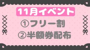 11月お得なイベント✨ 池袋派遣リフレ みんどる（池袋/デリヘル）