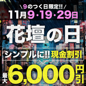 11月は9のつく日♪当店でもう1度お遊びしたいお客様へ！【最大6000円割引】 モアグループ宇都宮人妻花壇（宇都宮/デリヘル）