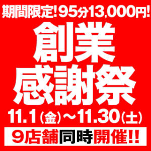 【11月限定】♡祝10周年！創業感謝祭♡期間中何度もご利用可能です！ BBW横浜店（関内/デリヘル）