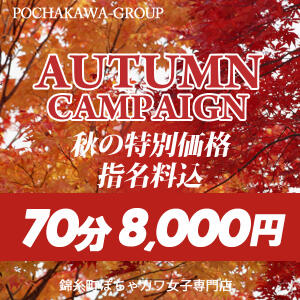 ◆秋のイベント開催中！ 錦糸町ぽちゃカワ女子専門店！我慢できないの！（錦糸町/デリヘル）