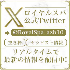 X（Twitter）公式アカウント 最新の情報やお得なお知らせを毎日配信中 Royal Spa 麻布十番（麻布十番/メンズエステ）