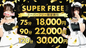 迷ったらコレ!! おまかせスーパーフリーコース☆ Okini所沢（所沢/デリヘル）