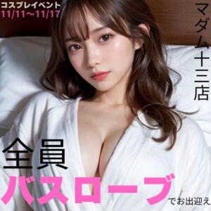 11月コスプレイベント♪♪ ヴィヴィッド・クルーマダム・セカンドヴァージン十三店（十三/おっパブ・セクキャバ）