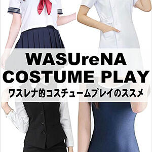 WASUreNA的コスチュームプレイのススメ WASUreNA勿忘（国分町/デリヘル）