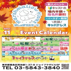 11月イベントカレンダー マシュマロフロート（池袋/おっパブ・セクキャバ）