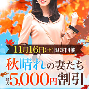 11/16(土)開催・MAX5,000円OFF！！ 柏人妻花壇（柏/デリヘル）