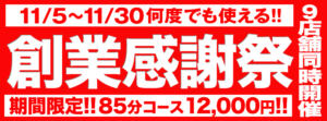 祝☆10周年！創業感謝祭！ BBW 西川口店（西川口/デリヘル）