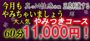 11月　やみつきコースがお得！！ やみつきの館　鶯谷店（鶯谷/デリヘル）