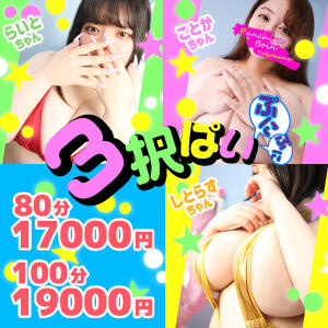 3択ぱい☆80分17,000円！ 巨乳専科パンチラボイン横浜（新横浜/デリヘル）