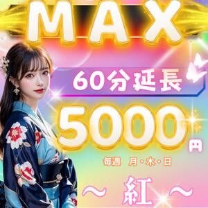 【60分￥5000】まだまだ遊びはこれから！美女との濃密な時間を存分に味わえます！ 紅(くれない)（池袋/おっパブ・セクキャバ）