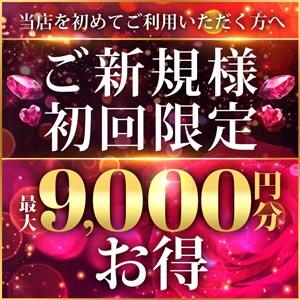 当店を初めてご利用頂くお客様へ【最大9000円お得に！！】 モアグループ宇都宮人妻花壇（宇都宮/デリヘル）