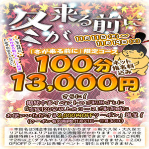 11/11～11/19【冬が来る前にイベント】 ぽちゃ巨乳専門　新大久保・新宿歌舞伎町ちゃんこ（新大久保/デリヘル）