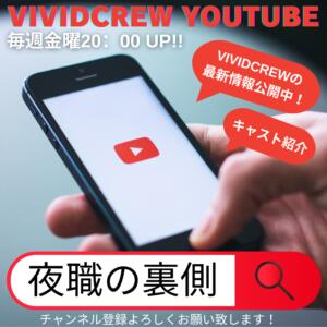 YouTube　夜職の裏側 VIVIDCREW 梅田堂山店（梅田/おっパブ・セクキャバ）