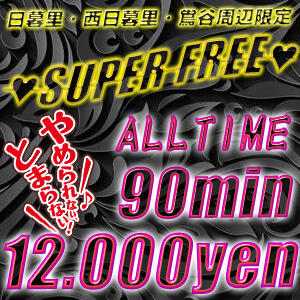 SUPERFREE 快楽本舗（日暮里/デリヘル）