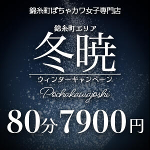 破格の80分7,900円！ 錦糸町ぽちゃカワ女子専門店！我慢できないの！（錦糸町/デリヘル）