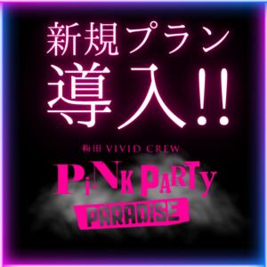 新規プラン導入！ VIVID CREW Pink Party Paradise（梅田/おっパブ・セクキャバ）