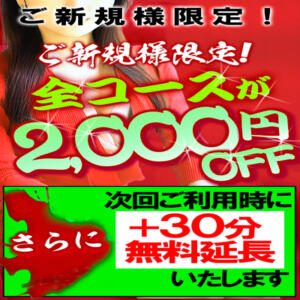 ご新規様限定コース 次回は無料で+30分延長（最大6000円割引） こあくまな熟女たち池袋店(KOAKUMAグループ)（池袋/デリヘル）