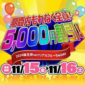 2024年リアルフルーちゅ！ 誕生祭verフルーちゅdays！ わちゃわちゃ密着リアルフルーちゅ西船橋（船橋/デリヘル）