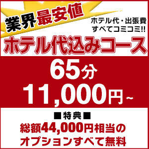 断然オトクなコミコミコース【65分11,000円】 こあくまな熟女たち大塚店(KOAKUMAグループ)（大塚/デリヘル）