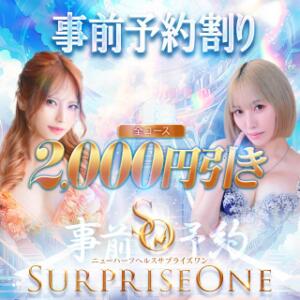 ☆事前割☆ ニューハーフヘルスSURPRISE ONE日本橋店（日本橋/ニューハーフ）