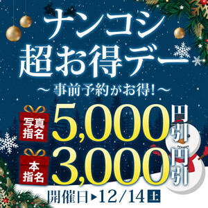 【12/14】事前予約・5000円引き超お得デー♪ モアグループ南越谷人妻花壇（越谷/デリヘル）