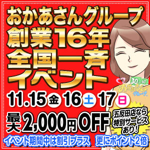 【最大2,000円引き！】おかあさんグループ創業16周年★全国13店舗合同イベントを開催！ 川越おかあさん（川越/デリヘル）