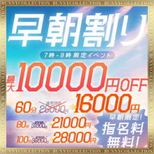 【指名料無料】☆早朝割り☆60分16,000円！ バニーコレクション千葉栄町店（栄町(千葉市)/ソープ）