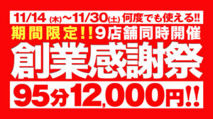 祝☆10周年！『創業感謝祭』【95分】にパワーアップして後半戦突入！！ BBW 西川口店（西川口/デリヘル）