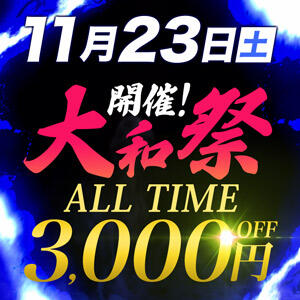 11/23(土)”大和祭”開催！ALL TIME3,000円OFF♪ 大和人妻城（大和/デリヘル）