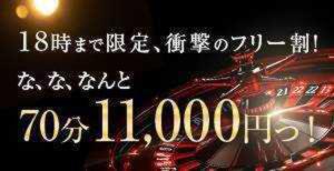 「18時まで限定,衝撃のフリー割!! 　　 な,な,なんと70分 11,000円っ!!!」 欲しがり人妻天国（所沢/デリヘル）