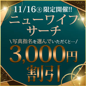 11/16(土)ニューワイフサーチ！ モアグループ小山人妻花壇（小山/デリヘル）