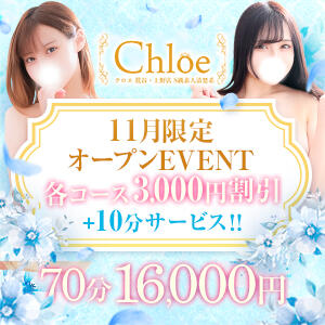 【11月限定オープンEVENT】 Chloe鶯谷・上野店 S級素人清楚系デリヘル（鶯谷/デリヘル）