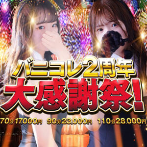 2周年イベント後夜祭！開催中!!! バニーコレクション 中洲店（中洲/ソープ）