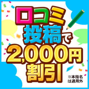 口コミ投稿割！！口コミ投稿で２，０００円割引！ 人妻倶楽部内緒の関係 春日部店（春日部/デリヘル）