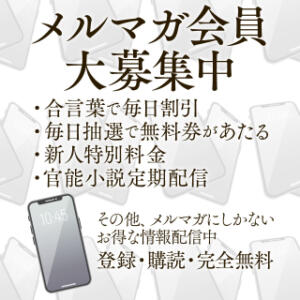 お得情報満載！ 『最強』のメールマガジンをゲットしよう！ 人妻倶楽部内緒の関係 春日部店（春日部/デリヘル）