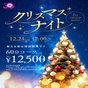 『12/24の夜は激安』最大約5,000円安い！ YESグループ水戸　華女（天王町(水戸市)/ヘルス）