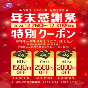 『年末特大クーポン』7,000円分の割引Get！ YESグループ水戸　華女（天王町(水戸市)/ヘルス）