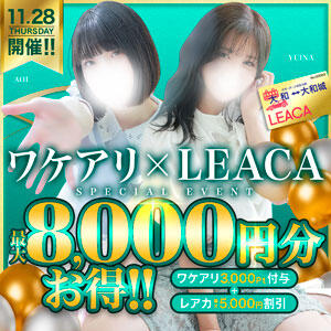 【11/28(木)】開催！LEACA(レアカ)×ワケアリイベント 大和人妻城（大和/デリヘル）