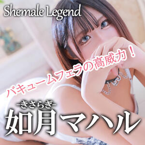 11/20入店！【如月マハル】ちゃん！次世代筆頭のオールラウンダーNH美女！ ニューハーフヘルス シーメールレジェンド 横浜店（関内/ニューハーフ）