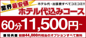 断然オトクなコミコミコース【60分11,500円】 こあくまな熟女たち横浜店(KOAKUMAグループ)（関内/デリヘル）