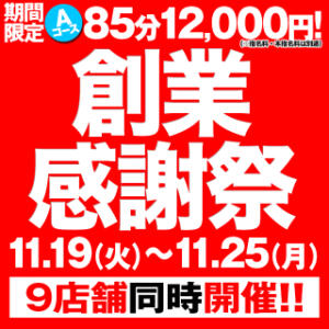 祝!!10周年★Aコース★85分12,000円★ BBW名古屋店（池下/デリヘル）