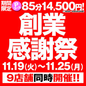 祝!!10周年★Pコース★85分14,500円★ BBW名古屋店（池下/デリヘル）