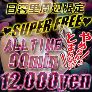 SUPERFREE 快楽本舗（日暮里/デリヘル）