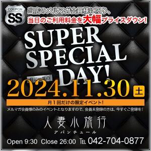 －スーパースペシャルな30日♪－ 人妻小旅行（小田急相模原/デリヘル）