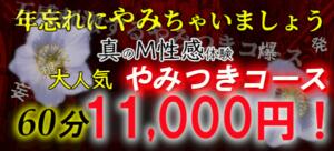 12月　年忘れにやみつきコースがお得！！ やみつきの館　鶯谷店（鶯谷/デリヘル）